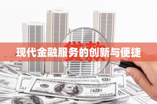 昔阳现代金融服务的创新与便捷