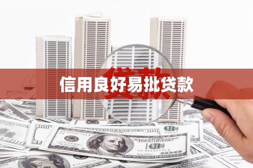 昔阳信用良好易批贷款