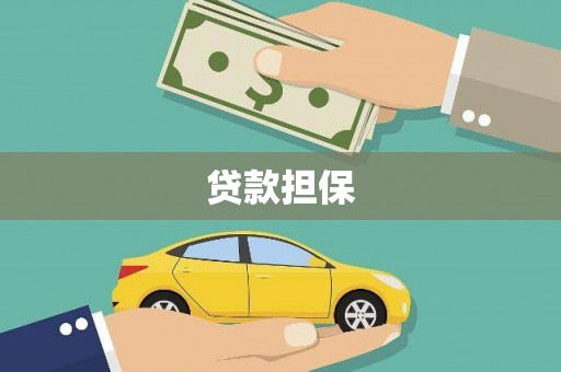昔阳贷款担保
