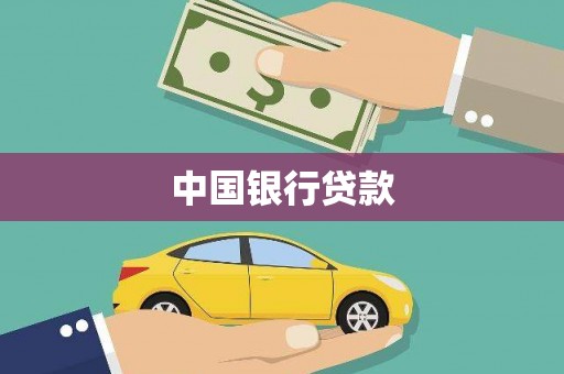 昔阳中国银行贷款