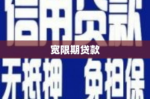 昔阳宽限期贷款