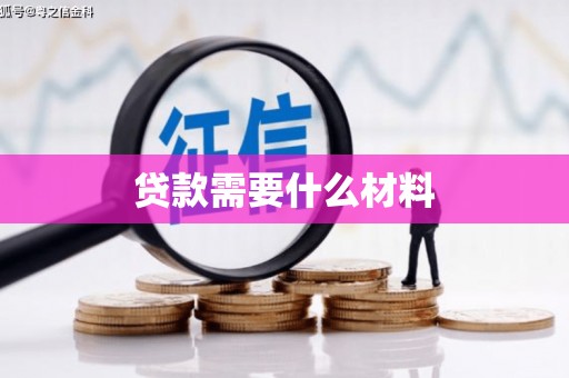 昔阳贷款需要什么材料