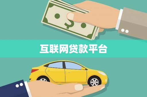 昔阳互联网贷款平台