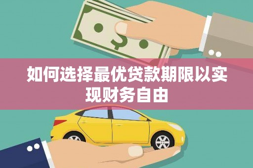 昔阳如何选择最优贷款期限以实现财务自由