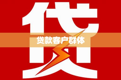 昔阳贷款客户群体