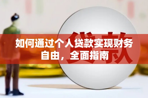 昔阳如何通过个人贷款实现财务自由，全面指南