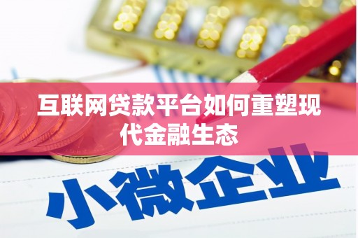 昔阳互联网贷款平台如何重塑现代金融生态