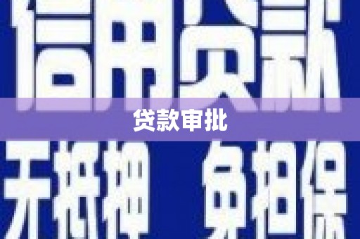 昔阳贷款审批