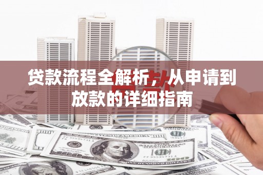昔阳贷款流程全解析，从申请到放款的详细指南