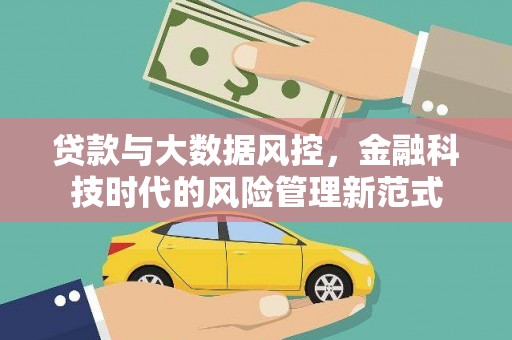 昔阳贷款与大数据风控，金融科技时代的风险管理新范式