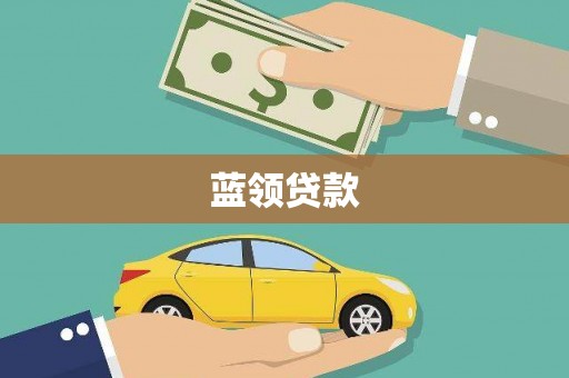 昔阳蓝领贷款