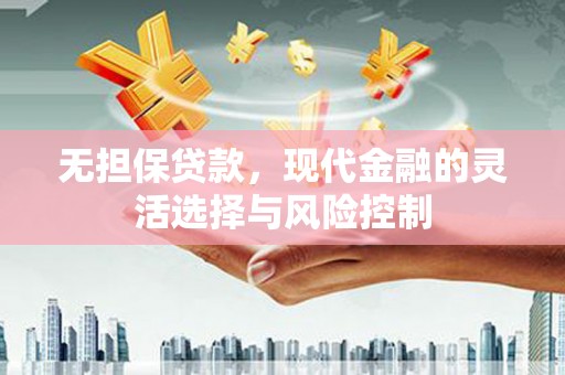 昔阳无担保贷款，现代金融的灵活选择与风险控制