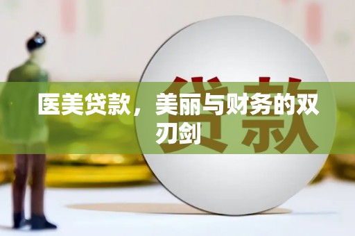昔阳医美贷款，美丽与财务的双刃剑