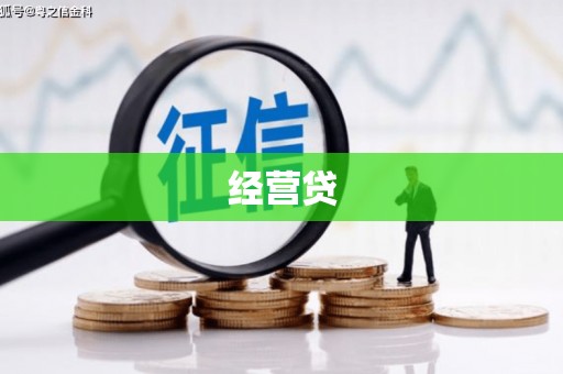 昔阳经营贷