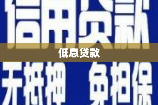 昔阳低息贷款