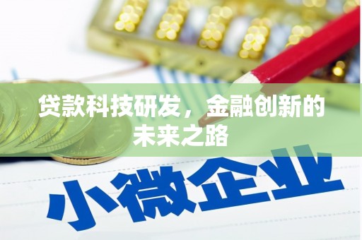 昔阳贷款科技研发，金融创新的未来之路