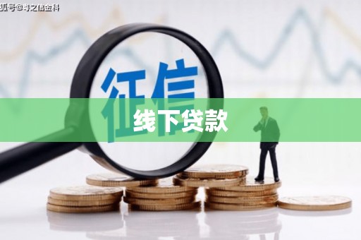 昔阳线下贷款