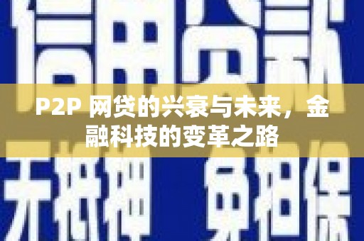 昔阳P2P 网贷的兴衰与未来，金融科技的变革之路