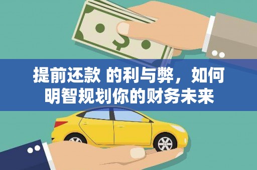昔阳提前还款 的利与弊，如何明智规划你的财务未来