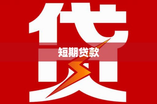 昔阳短期贷款