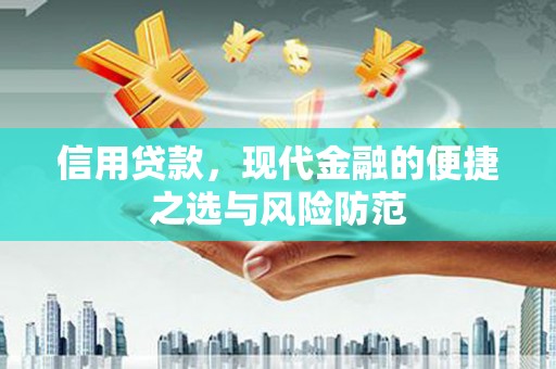 昔阳信用贷款，现代金融的便捷之选与风险防范