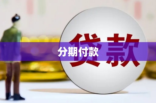 昔阳分期付款
