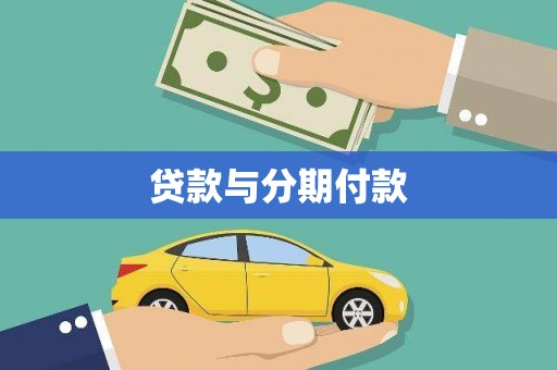 昔阳贷款与分期付款