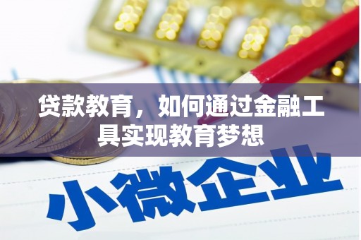 昔阳贷款教育，如何通过金融工具实现教育梦想