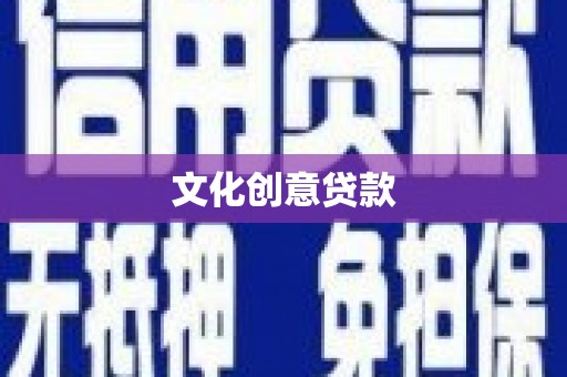 昔阳文化创意贷款