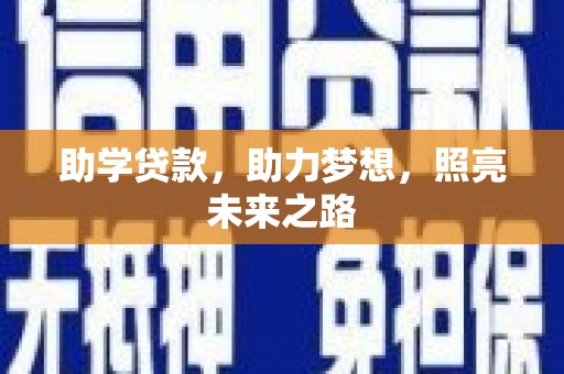 昔阳助学贷款，助力梦想，照亮未来之路