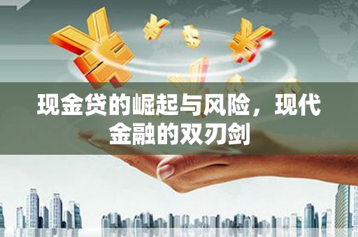 昔阳现金贷的崛起与风险，现代金融的双刃剑