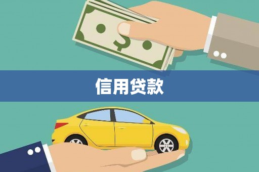昔阳信用贷款