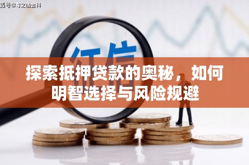 昔阳探索抵押贷款的奥秘，如何明智选择与风险规避