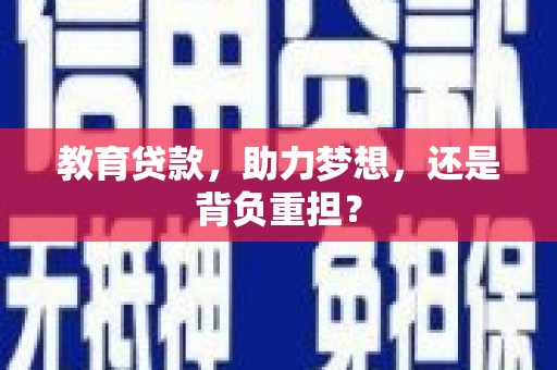 昔阳教育贷款，助力梦想，还是背负重担？