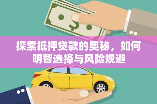 昔阳探索抵押贷款的奥秘，如何明智选择与风险规避