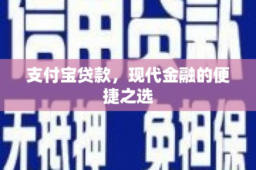 昔阳支付宝贷款，现代金融的便捷之选
