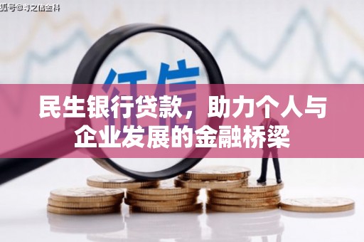 昔阳民生银行贷款，助力个人与企业发展的金融桥梁