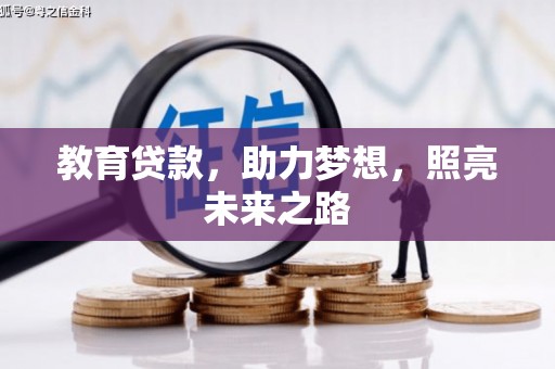 昔阳教育贷款，助力梦想，照亮未来之路