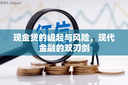昔阳现金贷的崛起与风险，现代金融的双刃剑