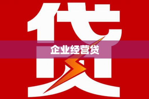 昔阳企业经营贷