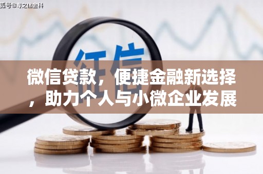 昔阳微信贷款，便捷金融新选择，助力个人与小微企业发展