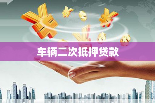 昔阳车辆二次抵押贷款