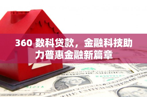 昔阳360 数科贷款，金融科技助力普惠金融新篇章