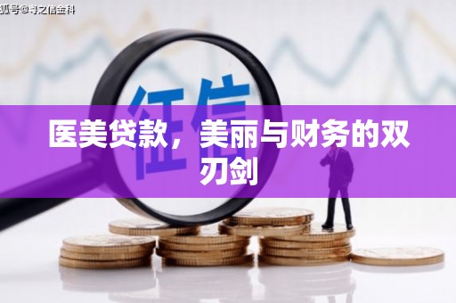 昔阳医美贷款，美丽与财务的双刃剑