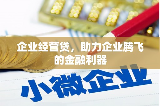 昔阳企业经营贷，助力企业腾飞的金融利器
