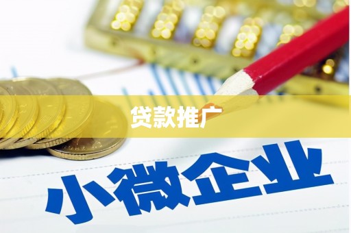 昔阳贷款推广