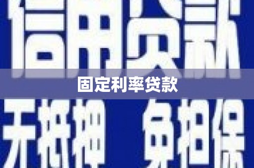昔阳固定利率贷款
