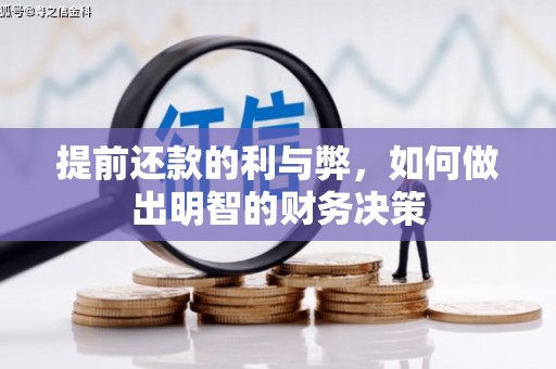 昔阳提前还款的利与弊，如何做出明智的财务决策