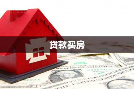 昔阳贷款买房