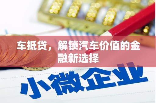 昔阳车抵贷，解锁汽车价值的金融新选择